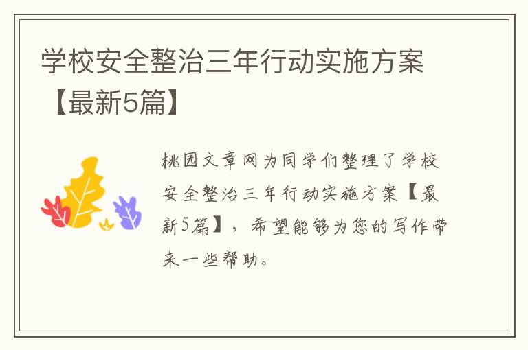 学校安全整治三年行动实施方案【最