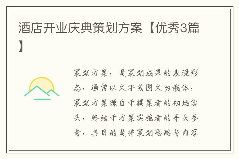 酒店开业庆典策划方案【优秀3篇】