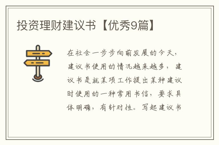 投资理财建议书【优秀9篇】
