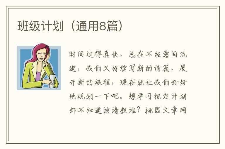 班级计划（通用8篇）