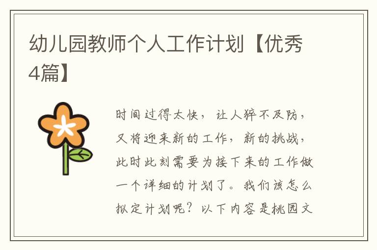 幼儿园教师个人工作计划【优秀4篇