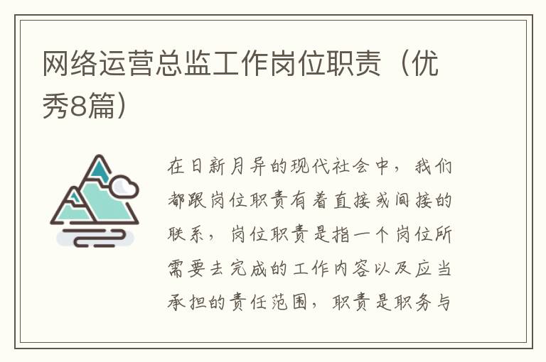 网络运营总监工作岗位职责（优秀8篇）