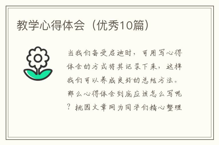 教学心得体会（优秀10篇）