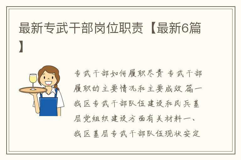 最新专武干部岗位职责【最新6篇】