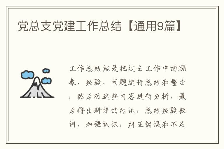 党总支党建工作总结【通用9篇】