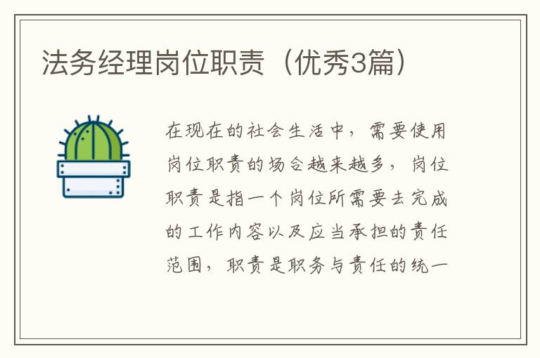 法务经理岗位职责（优秀3篇）