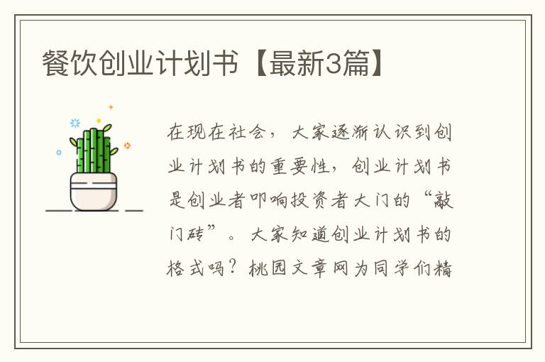 餐饮创业计划书【最新3篇】