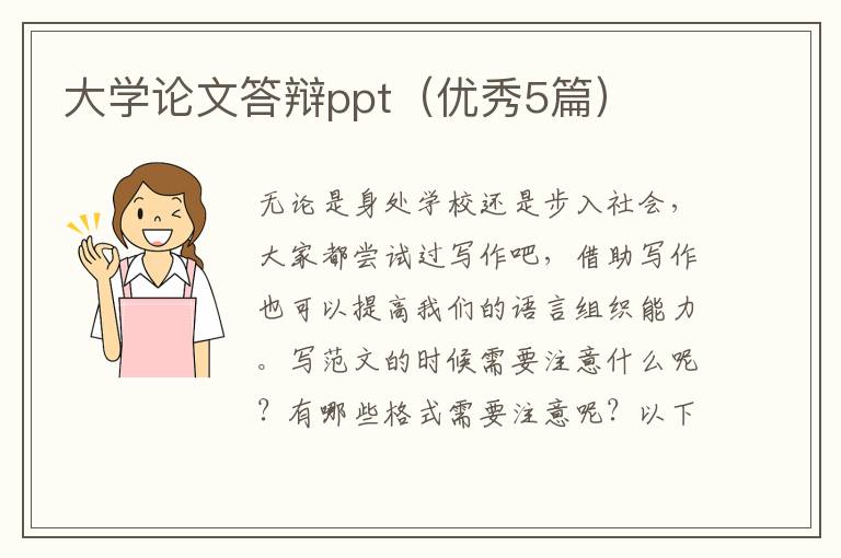 大学论文答辩ppt（优秀5篇）