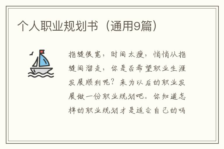 个人职业规划书（通用9篇）