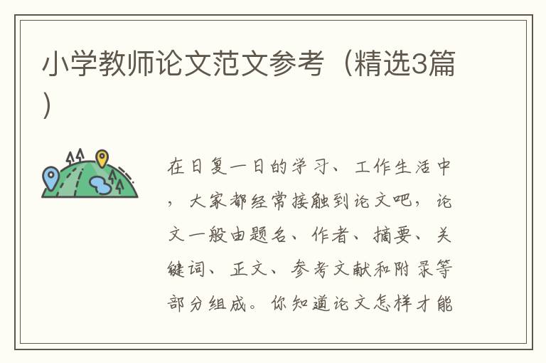 小学教师论文范文参考（精选3篇）