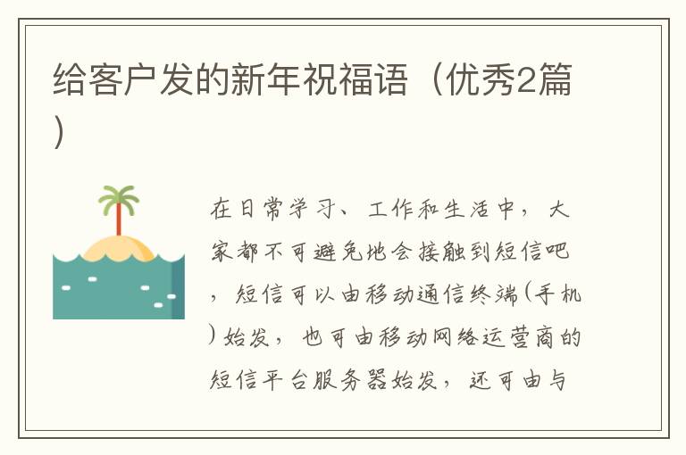 给客户发的新年祝福语（优秀2篇）
