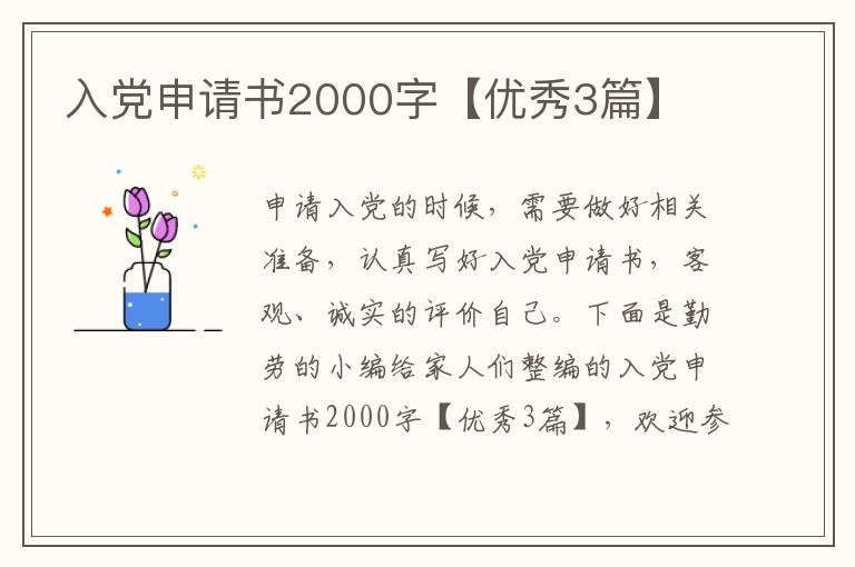 入党申请书2000字【优秀3篇】