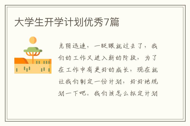 大学生开学计划优秀7篇