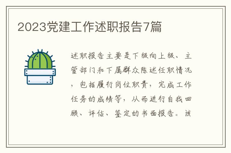 2023党建工作述职报告7篇