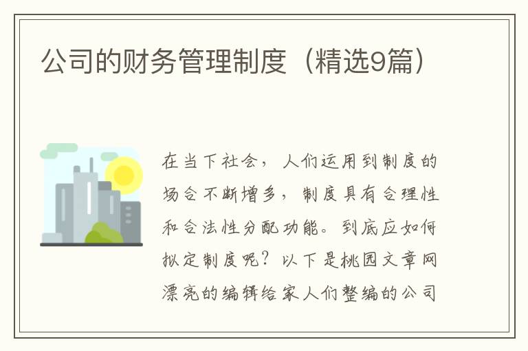 公司的财务管理制度（精选9篇）
