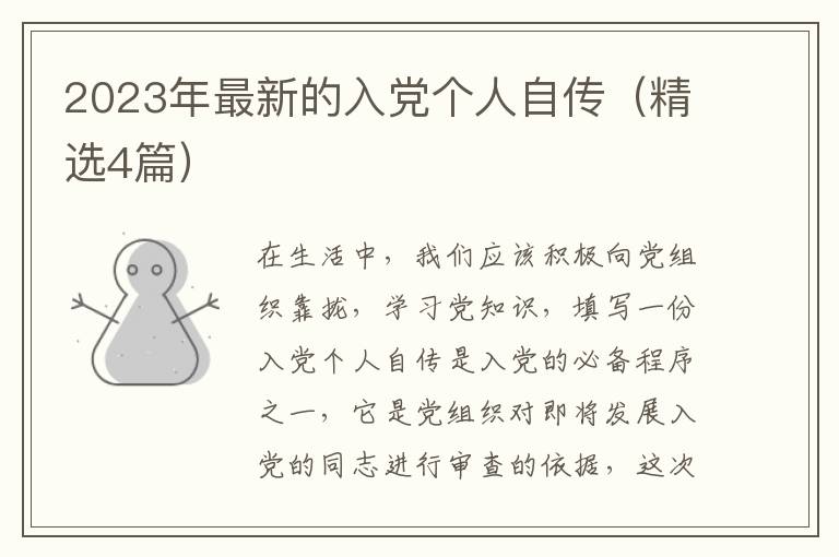 2023年最新的入党个人自传（精选4篇）