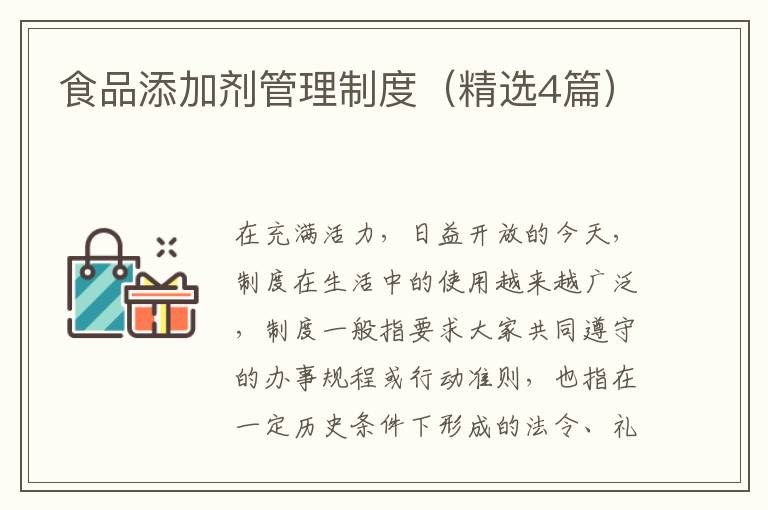 食品添加剂管理制度（精选4篇）