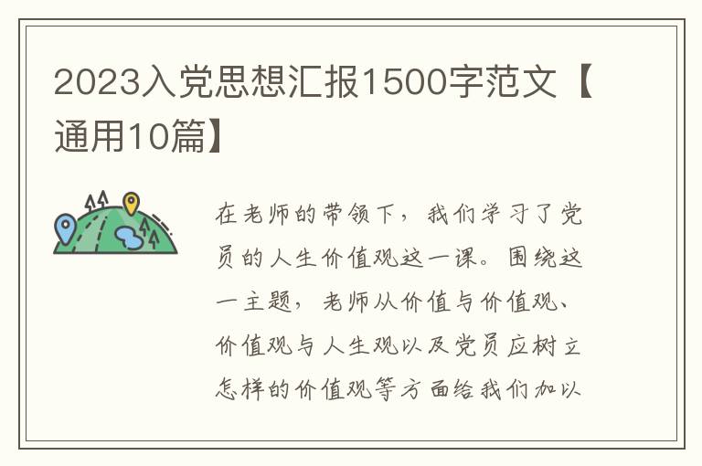 2023入党思想汇报1500字范文【通用10篇】