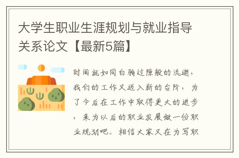 大学生职业生涯规划与就业指导关系