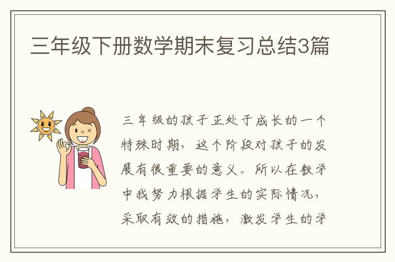 三年级下册数学期末复习总结3篇