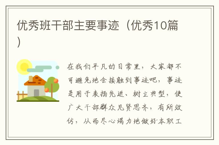 优秀班干部主要事迹（优秀10篇）
