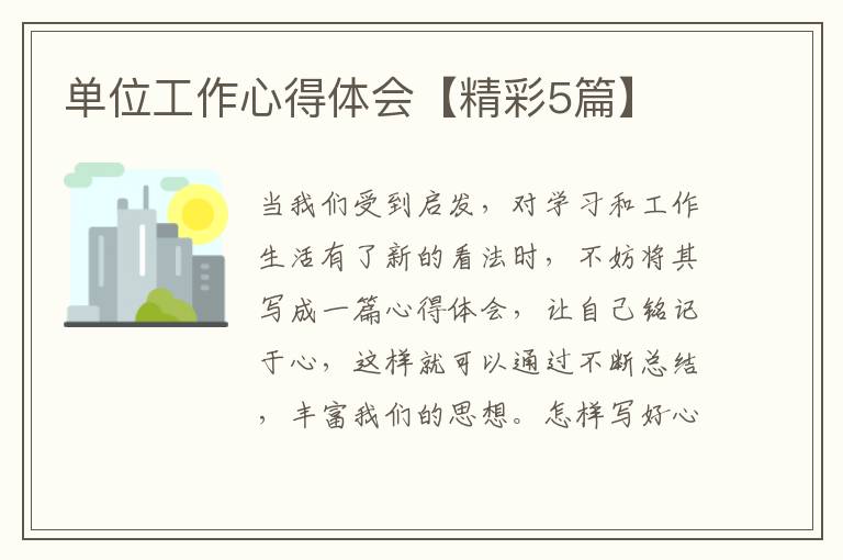 单位工作心得体会【精彩5篇】