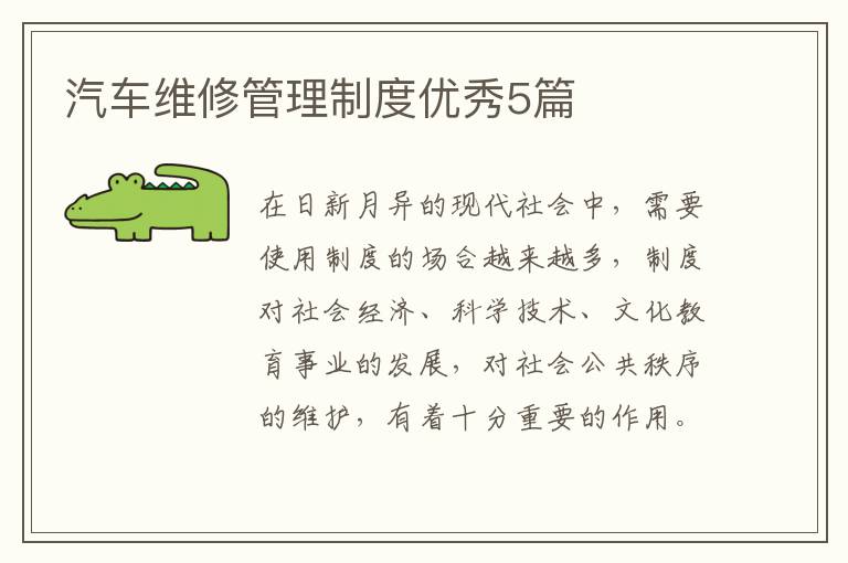 汽车维修管理制度优秀5篇