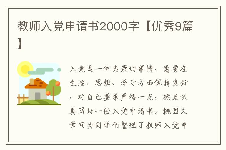 教师入党申请书2000字【优秀9篇】
