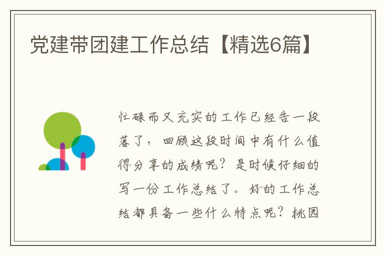 党建带团建工作总结【精选6篇】