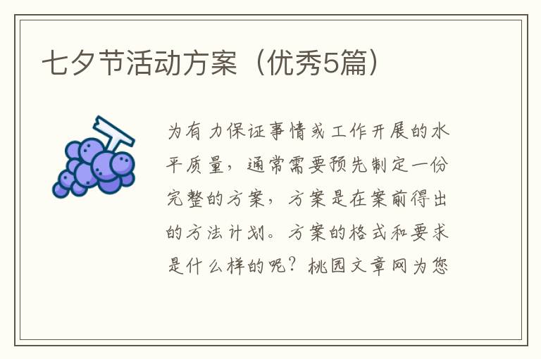 七夕节活动方案（优秀5篇）
