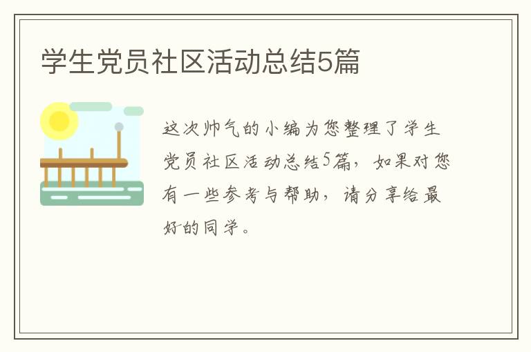 学生党员社区活动总结5篇