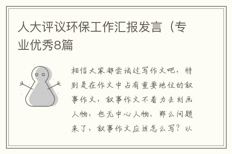 人大评议环保工作汇报发言（专业优秀