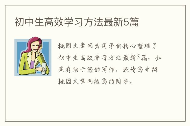 初中生高效学习方法最新5篇