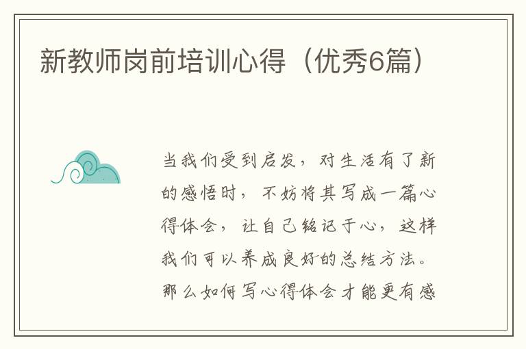 新教师岗前培训心得（优秀6篇）