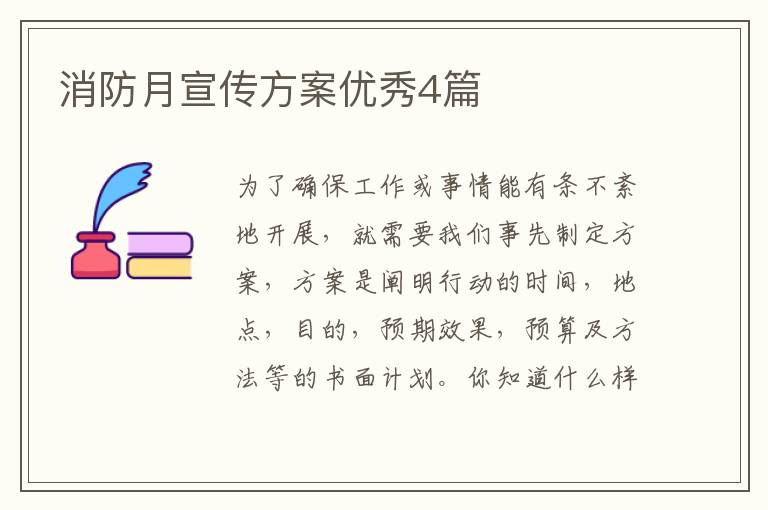 消防月宣传方案优秀4篇