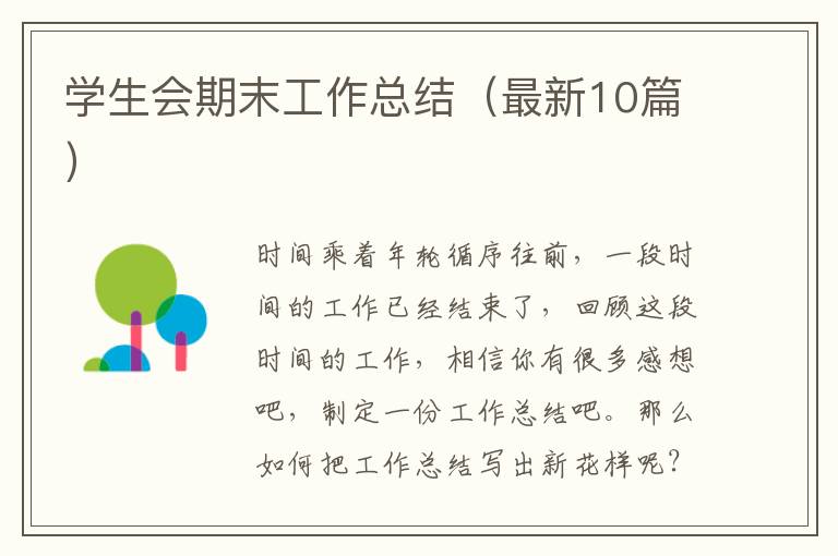 学生会期末工作总结（最新10篇）