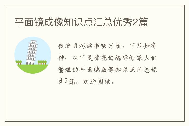 平面镜成像知识点汇总优秀2篇