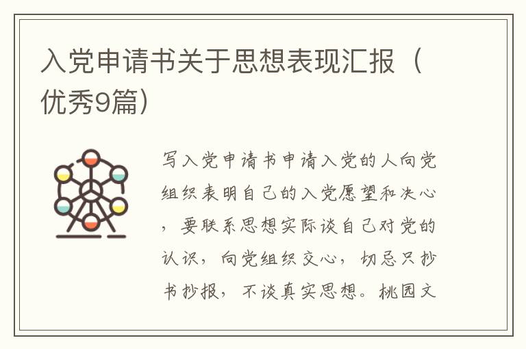 入党申请书关于思想表现汇报（优秀9