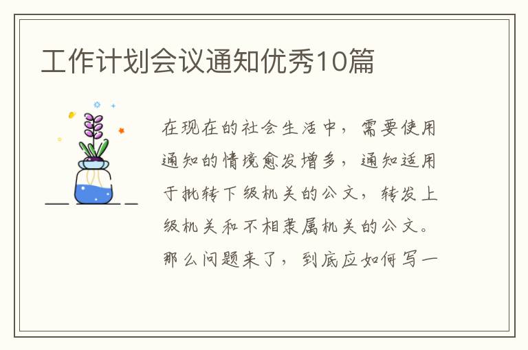 工作计划会议通知优秀10篇