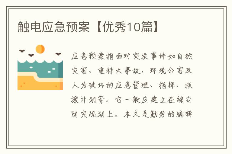 触电应急预案【优秀10篇】
