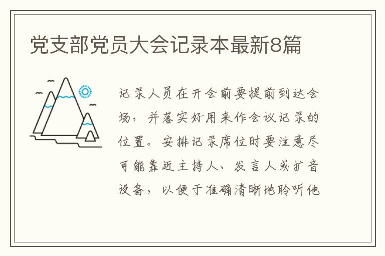 党支部党员大会记录本最新8篇
