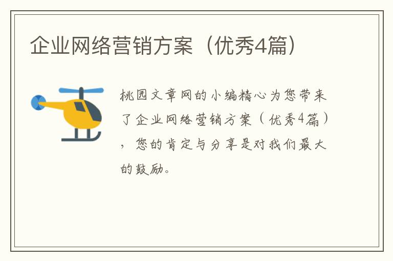 企业网络营销方案（优秀4篇）