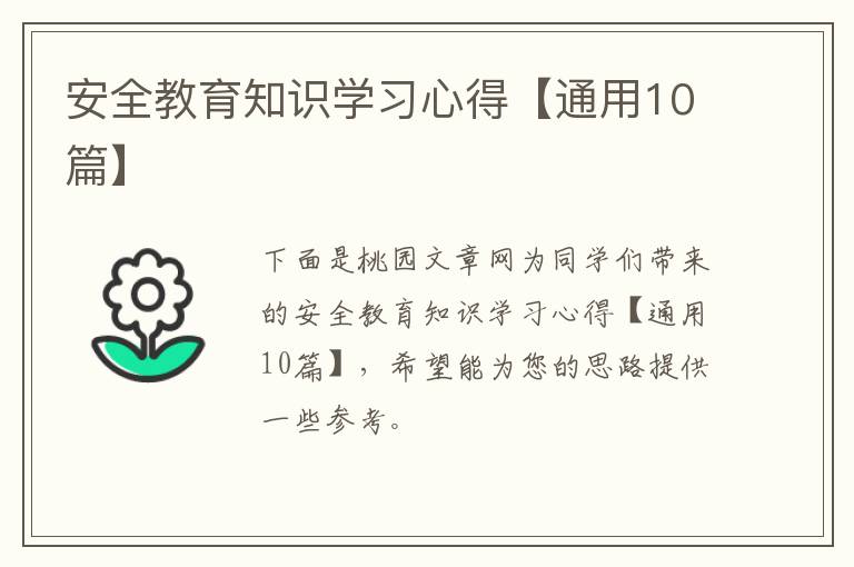 安全教育知识学习心得【通用10篇】