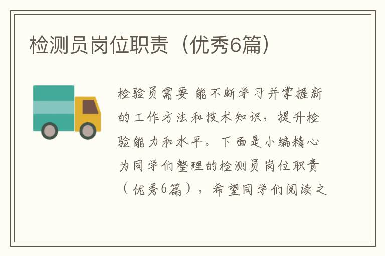 检测员岗位职责（优秀6篇）