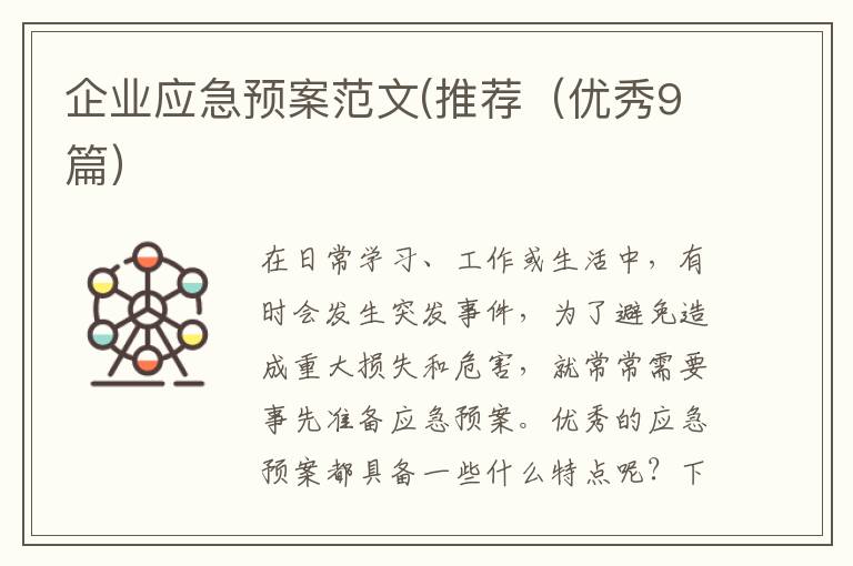 企业应急预案范文(推荐（优秀9篇）