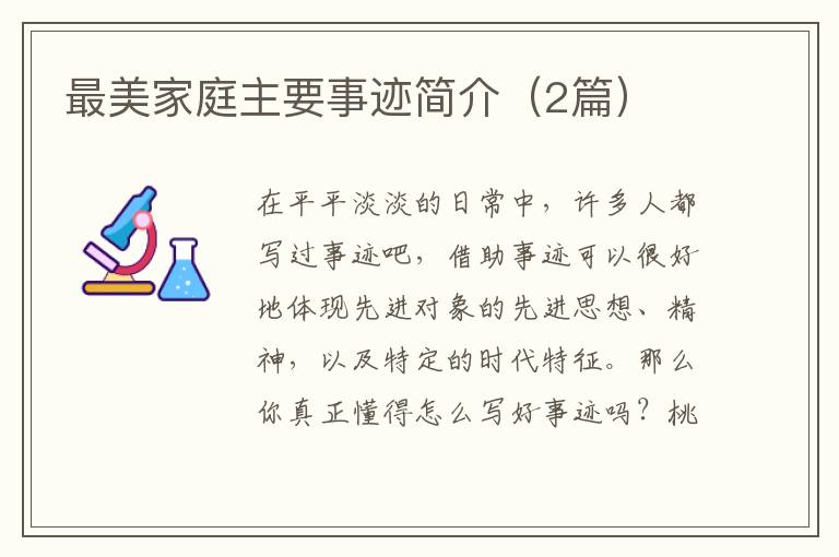最美家庭主要事迹简介（2篇）