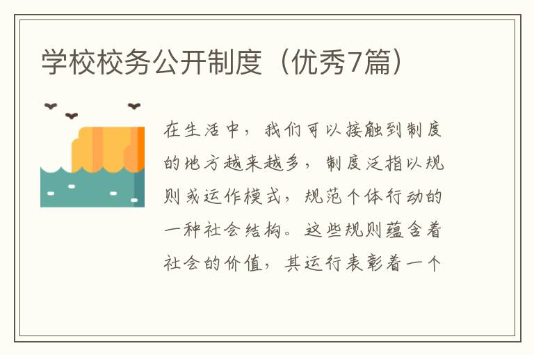 学校校务公开制度（优秀7篇）