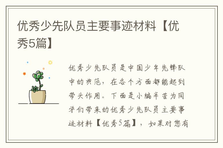 优秀少先队员主要事迹材料【优秀5