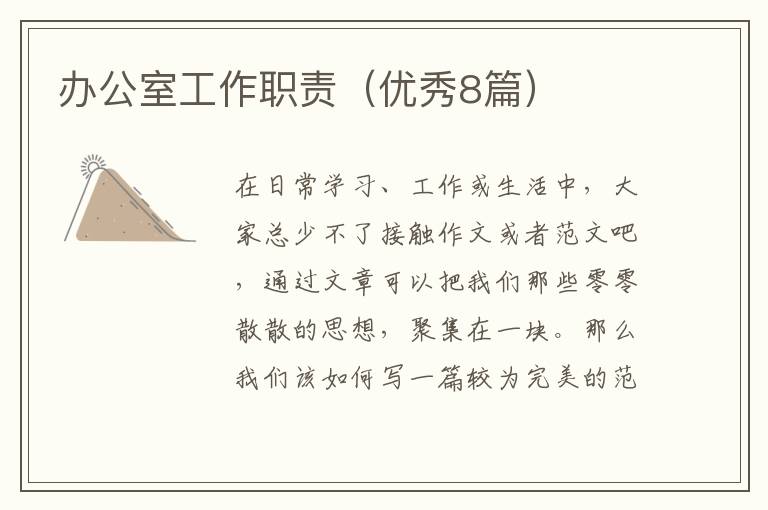 办公室工作职责（优秀8篇）