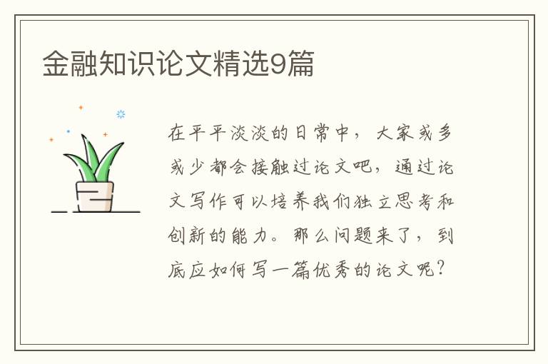 金融知识论文精选9篇